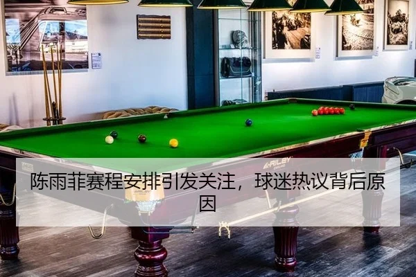 陈雨菲赛程安排引发关注，球迷热议背后原因