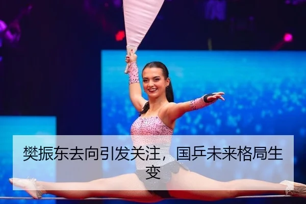 樊振东去向引发关注，国乒未来格局生变