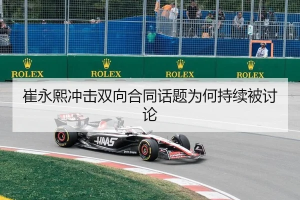 崔永熙冲击双向合同话题为何持续被讨论
