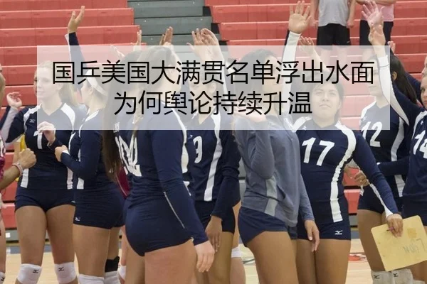 国乒美国大满贯名单浮出水面 为何舆论持续升温